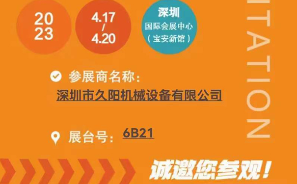 <strong>【通知】久陽機械誠邀您蒞臨2023中國國際橡塑工業展</strong>